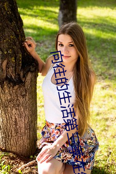 向往的生活第三季在線觀看