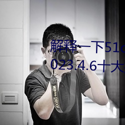 解释一(一)下51cg1.world吃瓜群众(2023.4.6十大排名更(更)新中(中))