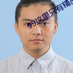 99這裏只有精品
