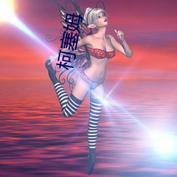 柯塞姆