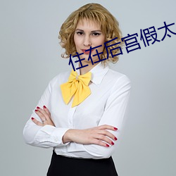 住在后宫假太