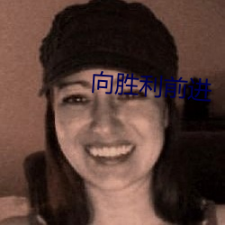 向(向)胜利(利)前(前)进(進)