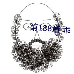 第188章 乖