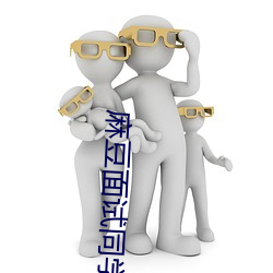麻豆面试同学妈妈