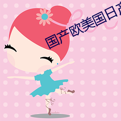 国产欧美(美)国(國)日产