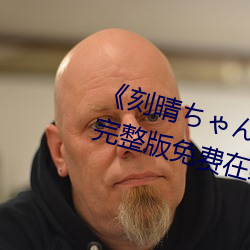 《刻晴ちゃんが部下を腿法(fǎ)娴(xián)熟》完整版(bǎn)免费在线观看(kàn)