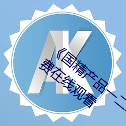 國精産品一二二區視在線觀看完整版免費在線觀看