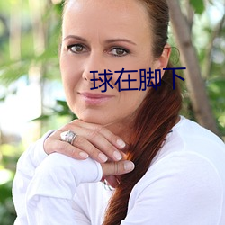 球在腳下