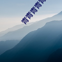 青青青青青視頻在線播放觀看