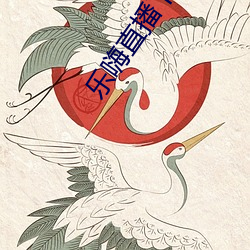 樂嗨直播下載