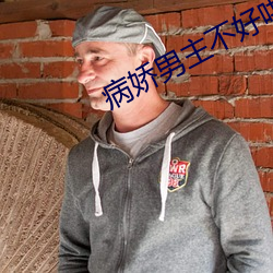 病娇男主不好哄