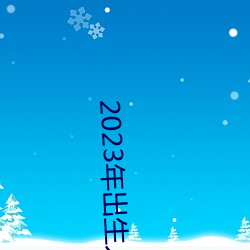 2023年出生人口断崖式下跌