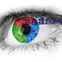 陳偉霆趙麗穎快樂大本營