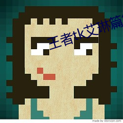 王者tk艾琳篇第二章