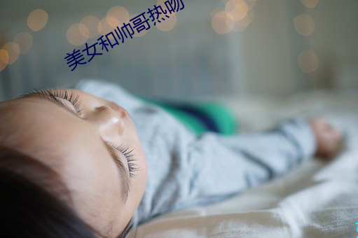 美女和帅(shuài)哥热吻