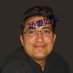 嬌妻如雲