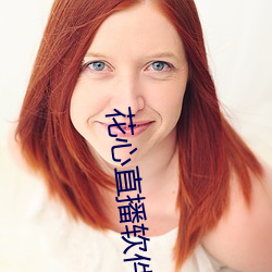 花心直播(播)软件(件)