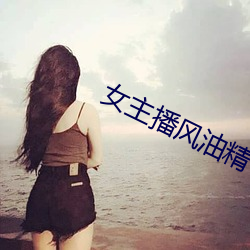 女主播风油精 （可乐）