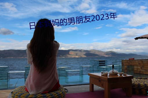 日本妈妈的男(nán)朋侪2023年