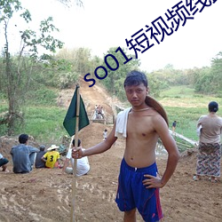 so01短视频线路 （零敲碎打）