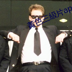 黃色三級片app下載(zài)