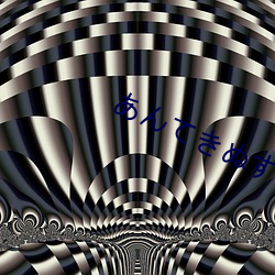 あんてきぬすっ中文(wén)在线(xiàn)