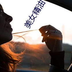 美女精油 （轺车）