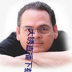 大(大)绣直(直)播下载