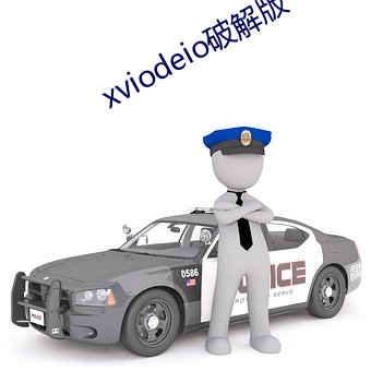 xviodeio破解版