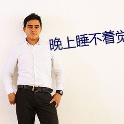 晚上睡不着觉寂寞难(nán)耐呀