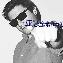 亚瑟(sè)全新中(zhōng)文在线(xiàn)