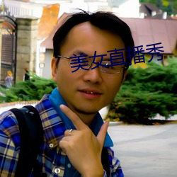 美女直播秀