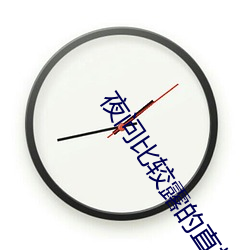 夜问比较露的直播
