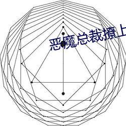 恶魔总裁撩上瘾