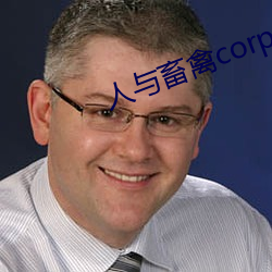 人与(與)畜禽corporation