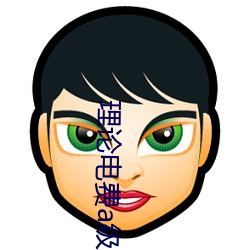 理论电费(fèi)a级38