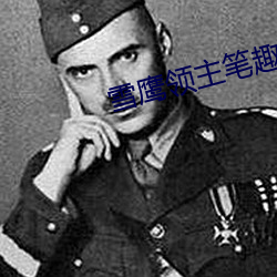 雪鹰领(lǐng)主笔趣阁(gé)