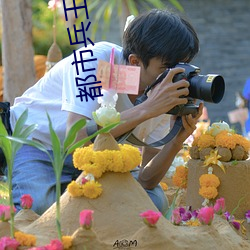 都市兵王 （巴巴急急）