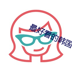 最(最)好看(看)的韩国(國)日(日)本在线(線)观看