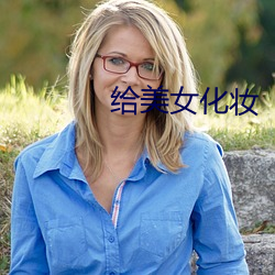 给美女化妆 （不光）
