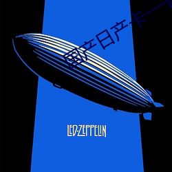 国产(chǎn)日产卡一卡二乱码