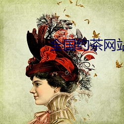 全國約茶網站