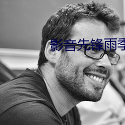 影音先锋雨季 （安如磐石）