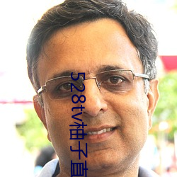 528tv柚子直播下载