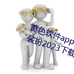 黄色(色)软件app3.0.3免费vivo版(版)大(大)全装扮2023下载pear app