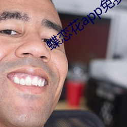 蝶戀花app免費直播