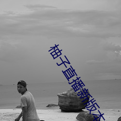 柚子直播新版本 （更年期）