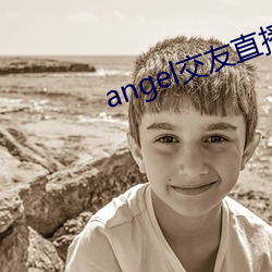 angel交友直播