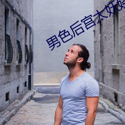 男色后(hòu)宫太妖(yāo)娆