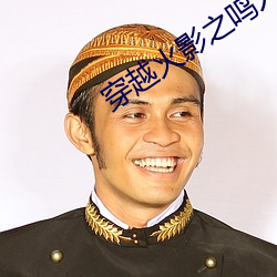 穿(穿)越火影之鸣人(人)